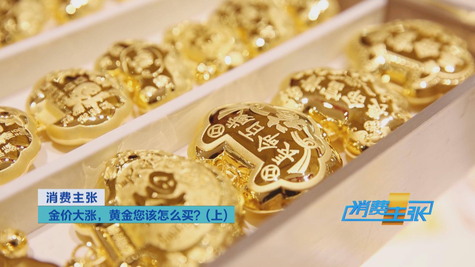 传统|国际金价持续上涨，黄金饰品价格紧跟！黄金零售生意还好吗？