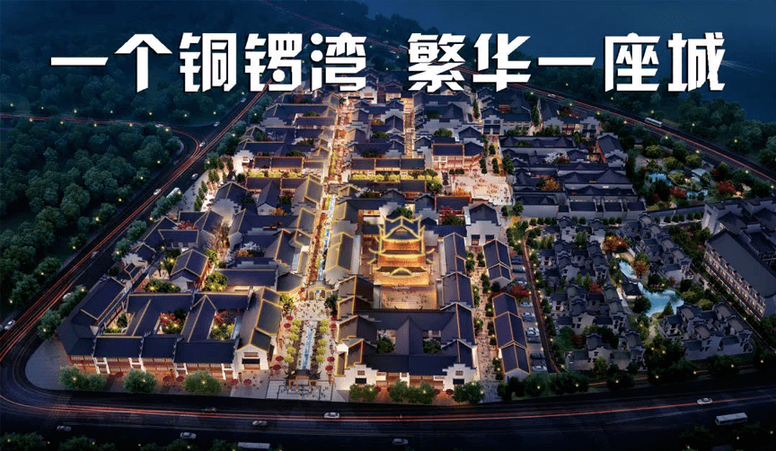 樟树市区老城区中心三皇宫区域文旅街区—铜锣湾·三皇里襄阳首座滨江