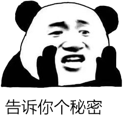 偷偷告诉你