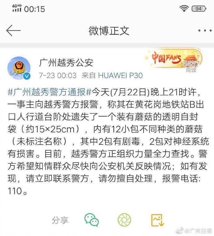 广州日报|广州越秀警方通报：紧急寻找装蘑菇的自封袋，其中两小包有剧毒！