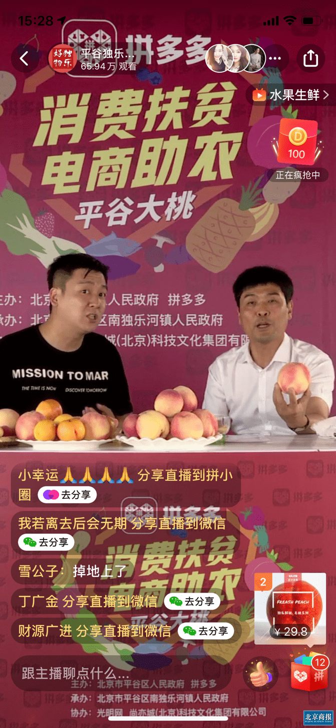 国桃|北京平谷区联合拼多多助销“国桃”，75万网友围观副区长直播带货