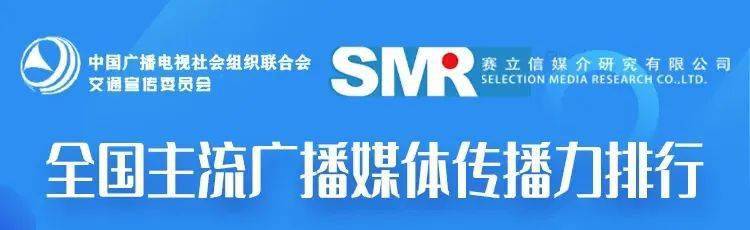 广播排行_全国第三!广播传播力排行922又有好消息!