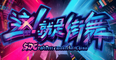 《这!就是街舞3》首播又是9.0高分!海报设计更炸裂,燃