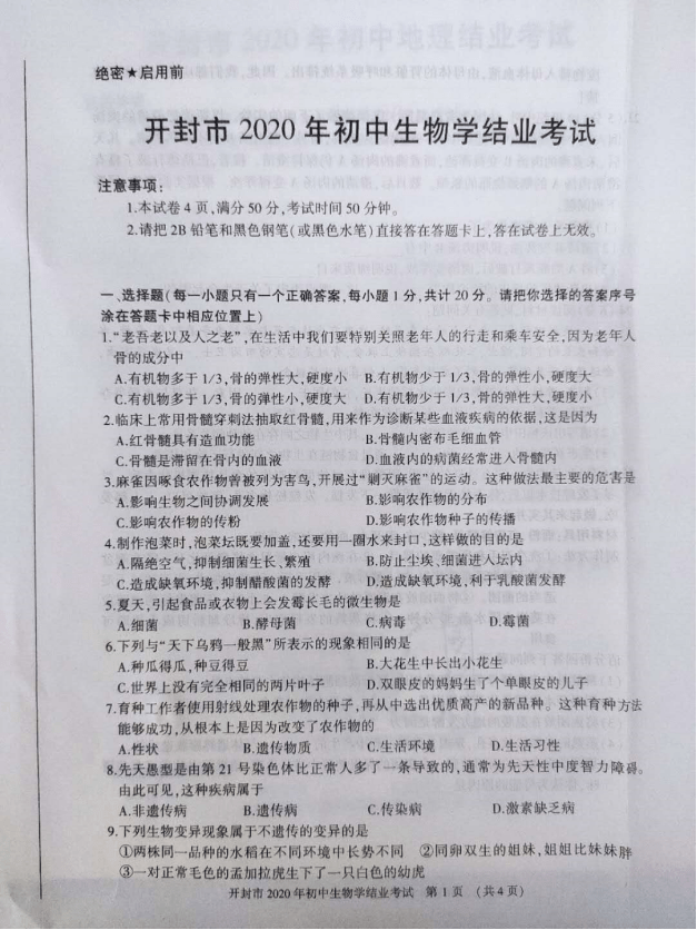 初中生物2020中考生物真题福建河南卷含答案