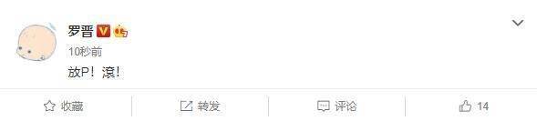 网传与女助理举止亲密被疑出轨 罗晋三字霸气回