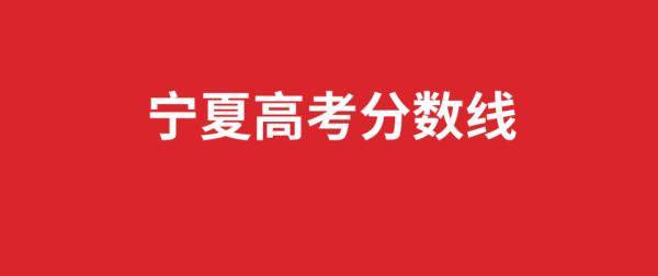 本线|文科一本线523，二本451；理科一本线434，二本368！宁夏高考分数线公布！