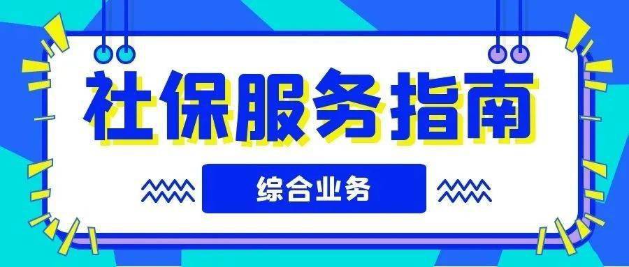 政策咨询台 | 《社保服务指南》之企业如何办理社会保险注销登记