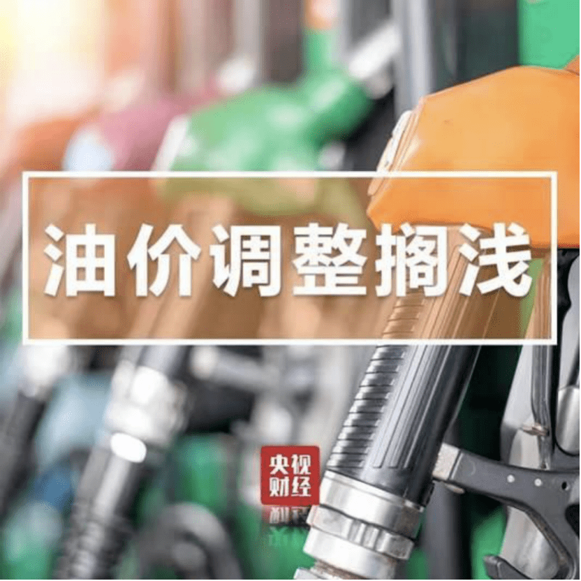 国际|今天，国内油价再度…