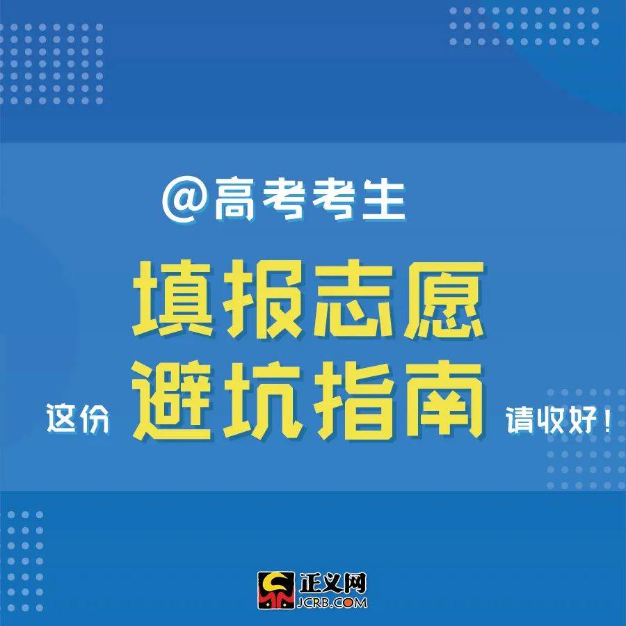 王蓉蓉|@高考考生，查分后报志愿，这份避坑指南请收好！