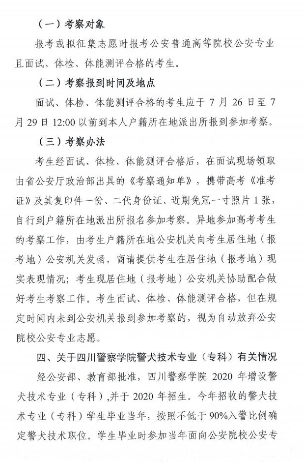 教育考试院|四川省2020年公安普通高等院校面试、体检安排