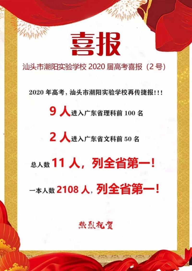 理科|潮阳实验学校高考成绩亮眼！9人全省理科百强，2人文科入前50