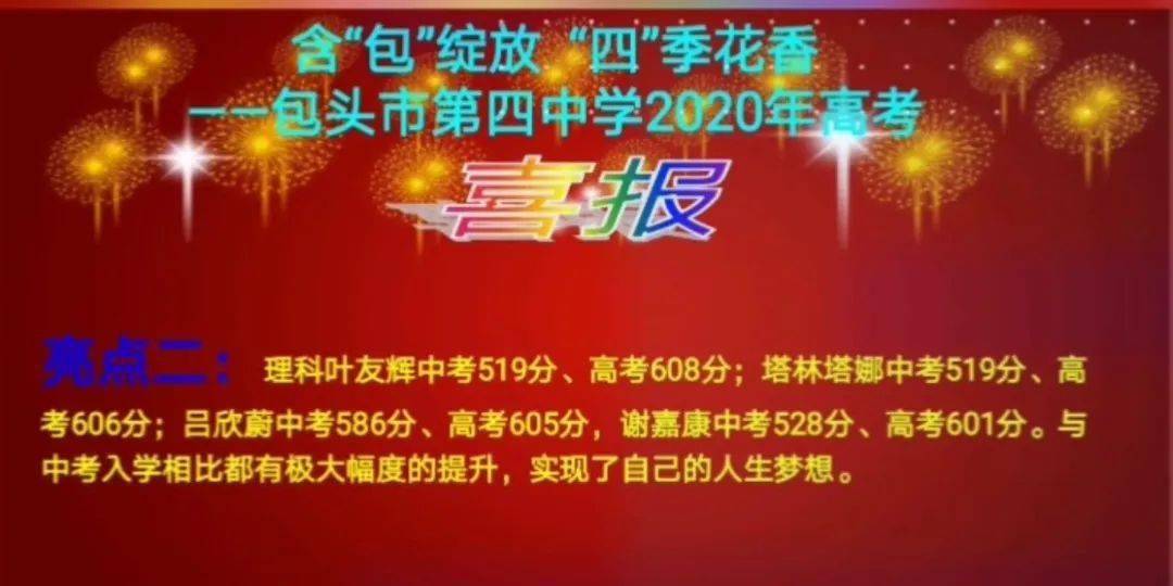 包头市2020年高考排_重磅优秀!包头各学校的高考喜报汇总来啦
