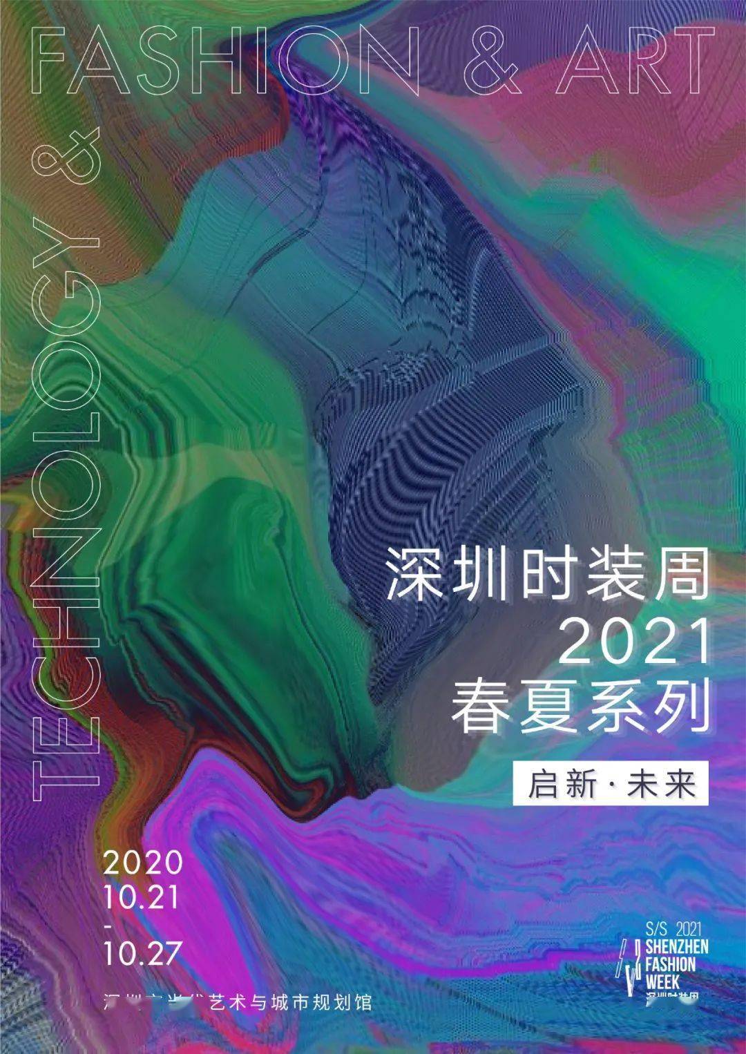 2021春夏深圳时装周报名通道已开启!