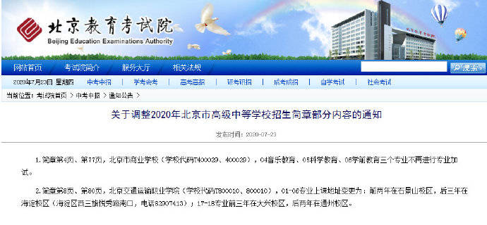 北京市|提醒：2020年北京市高级中等学校招生简章的部分内容有调整