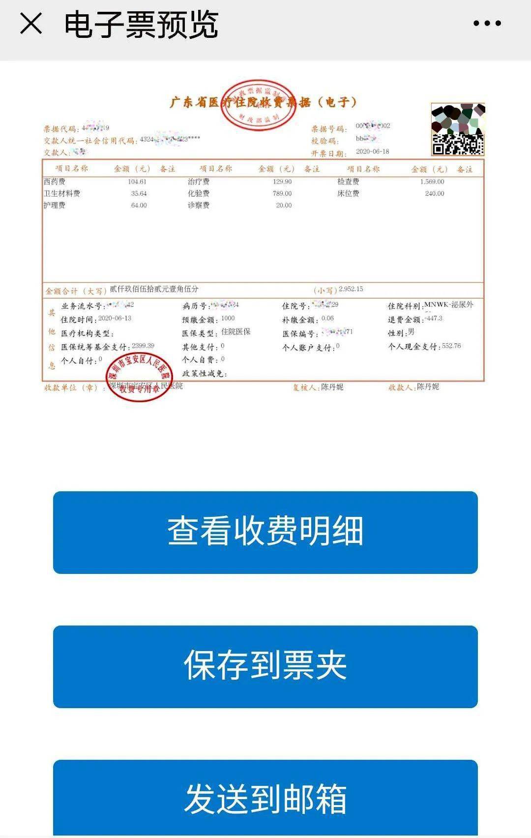 床旁结算后出来的电子发票.