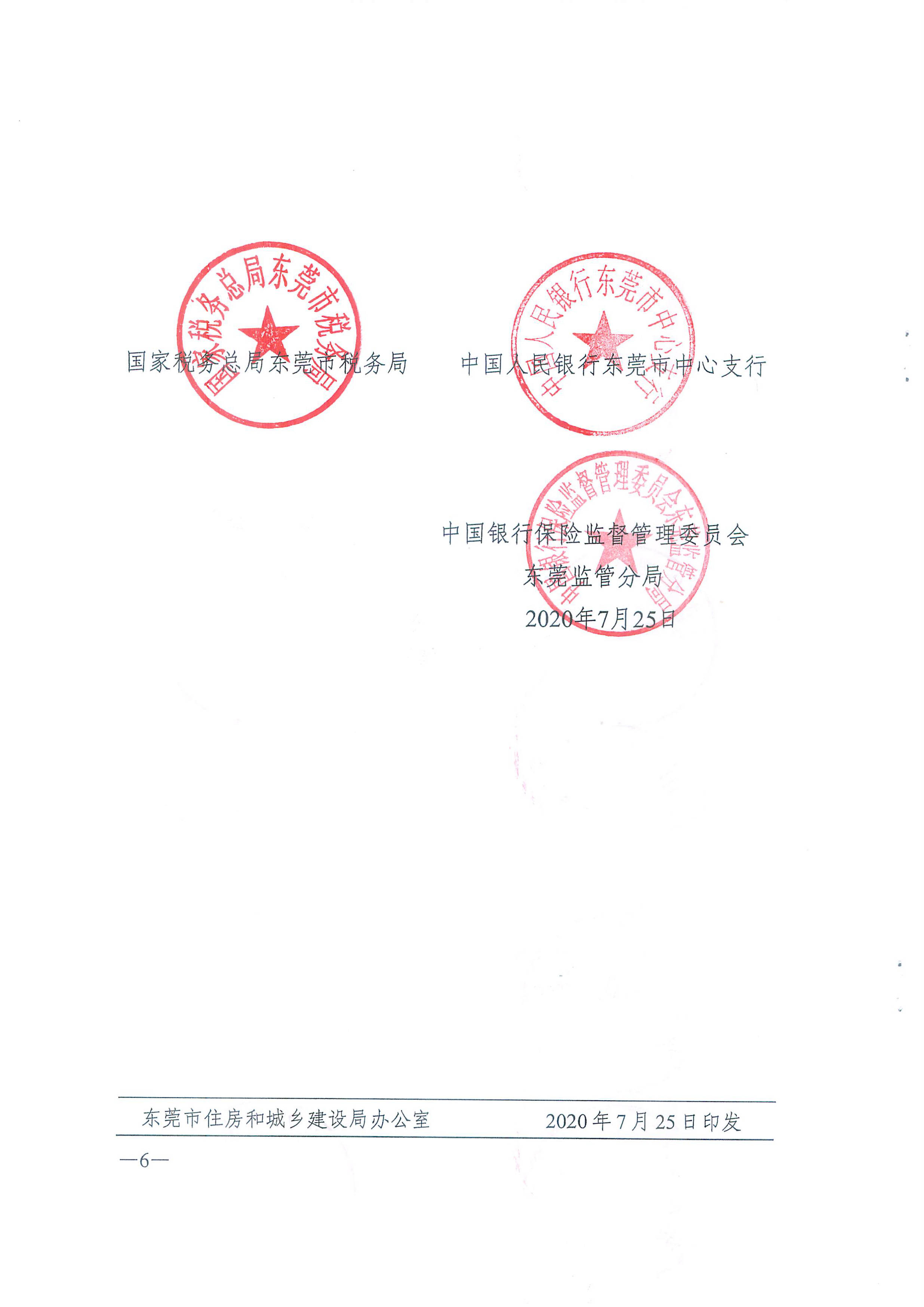 东莞市中心支行 中国银行保险监督管理委员会 东莞监管分局 2020年7月25日