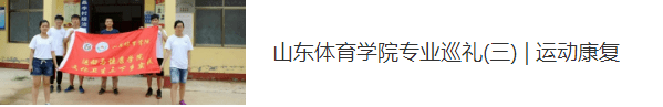 巡礼|山东体育学院专业巡礼（五）| 社会体育指导与管理专业