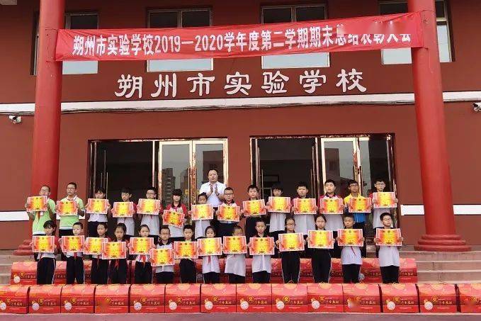 朔州市实验学校 / 2019-2020学年度第二学期期末总结暨表彰大会