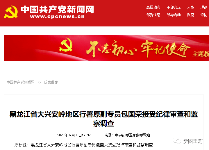 大兴安岭地区行署原副专员包国荣接受纪律审查和监察调查曾在伊图里河