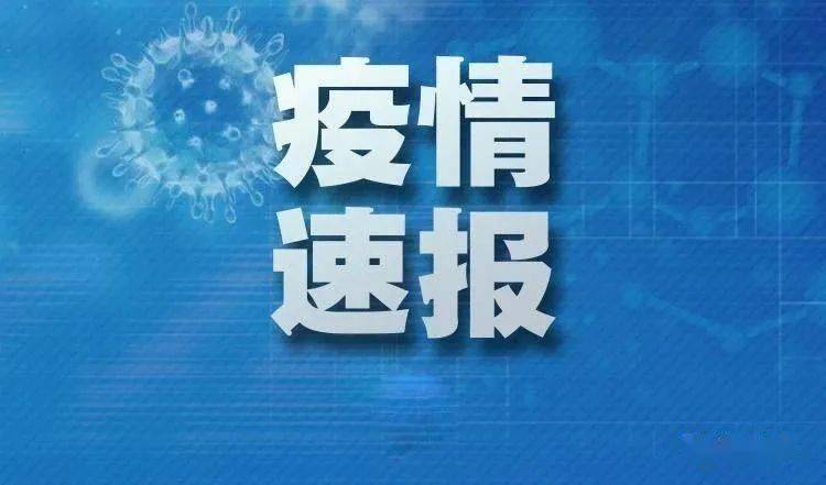 【注意】黑龙江省最新疫情通报