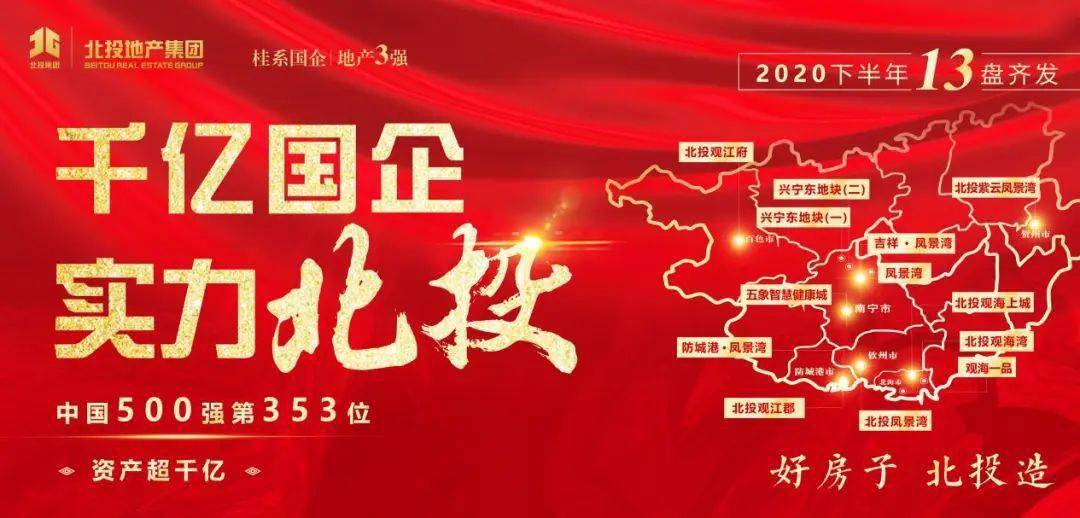 旗下北投地产11年厚积薄发,在"南钦北防"四大核心城市相继布局10余盘