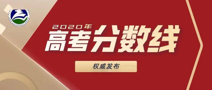 2020年内蒙古文科分_内蒙古2020年高考各批次录取分数线