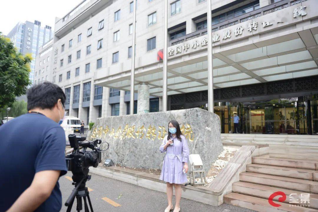 中国资本市场|重磅！新三板精选层明日开市交易，全景网现场直播