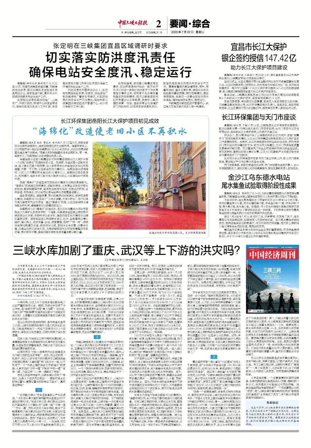 《中国三峡工程报》近期报纸回顾|2020年7月22日和7月