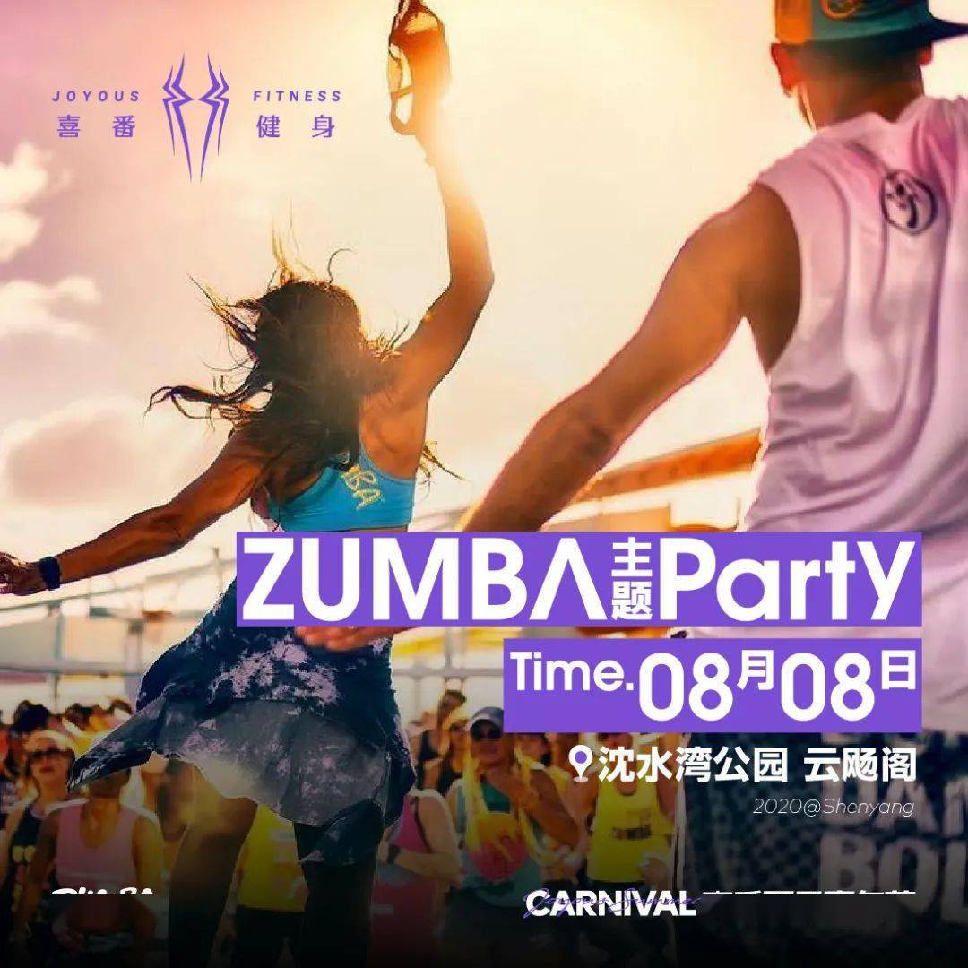 喜番夏日嘉年华zumba主题party!