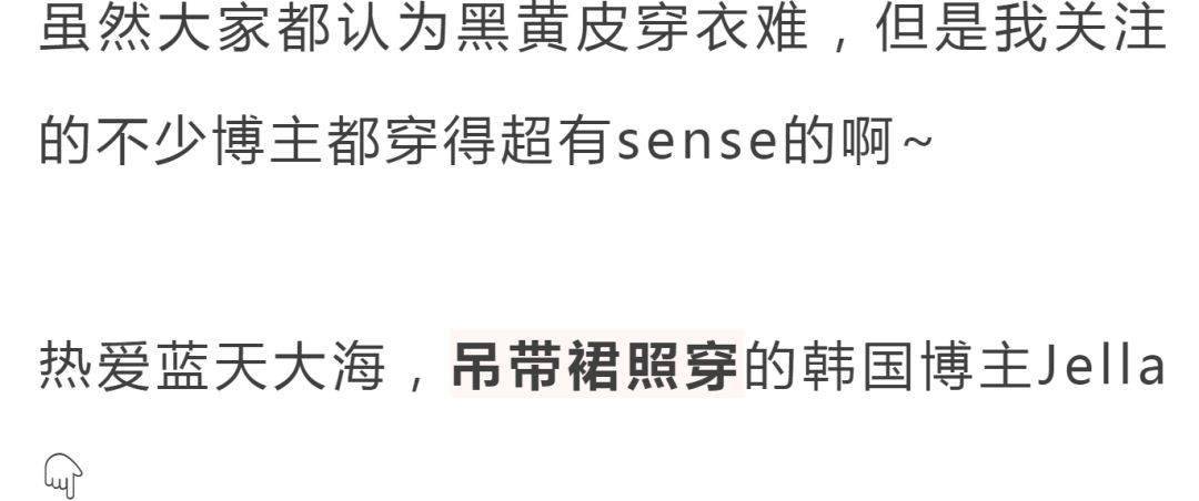 姑娘|黑、黄皮千万不要这样穿!好看到尖叫!!