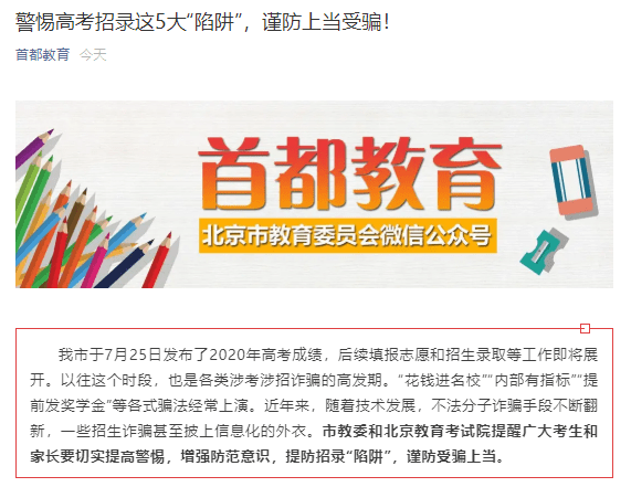 黑客|内部有关系，黑客能改分？北京市教委提醒：警惕高考招录这5大“陷阱”