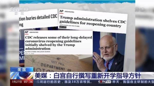 白宫|美媒：无视疾控中心重新开学指导 白宫人员自行撰写新版指导方针