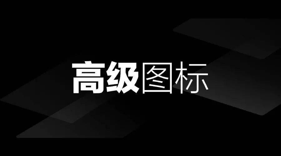 处理|图标这样去做，更受欢迎