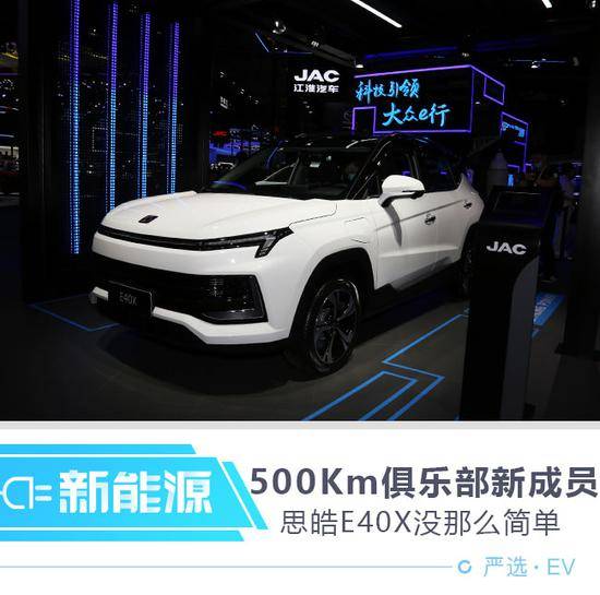 续航500km/纯电动SUV四维E40X没那么简单