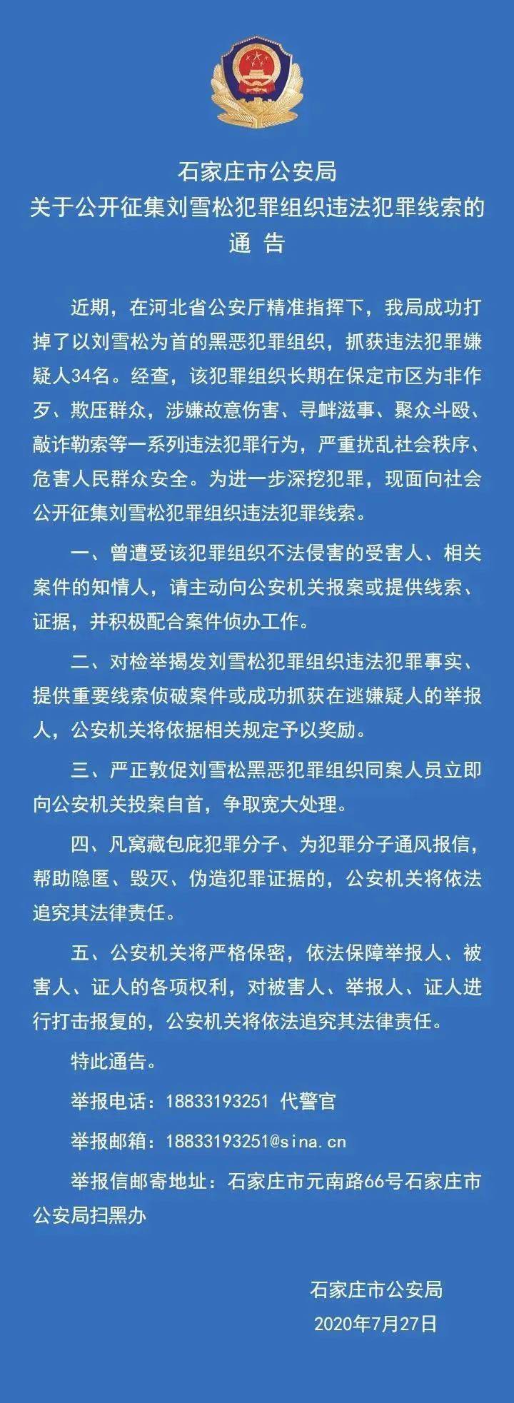 石家庄市公安局关于公开征集保定刘雪松犯罪组织违法犯罪线索的通告