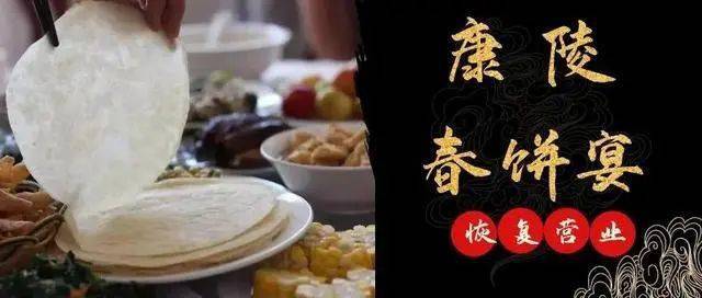 昌平康陵春饼宴恢复营业!