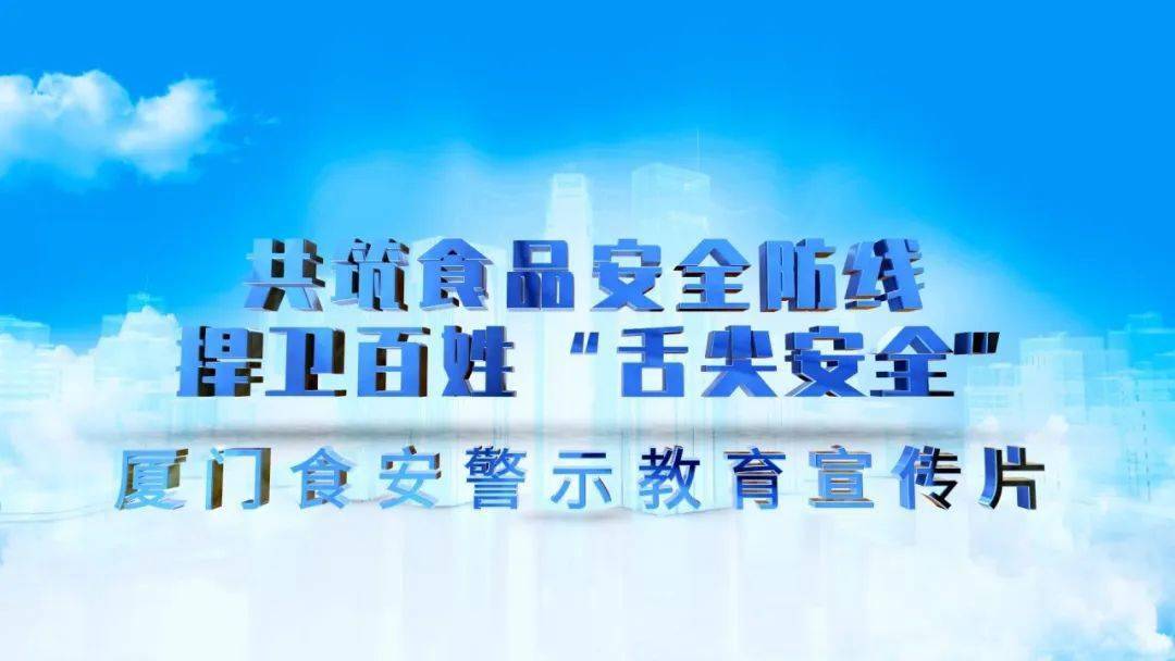 精选典型案例,拍摄警示教育片,进一步增强广大经营者和消费者食品安全