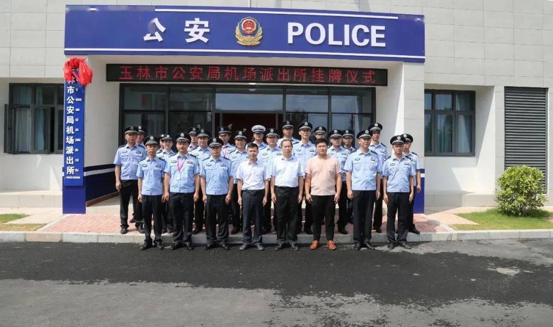 玉林市公安局机场派出所挂牌成立啦!