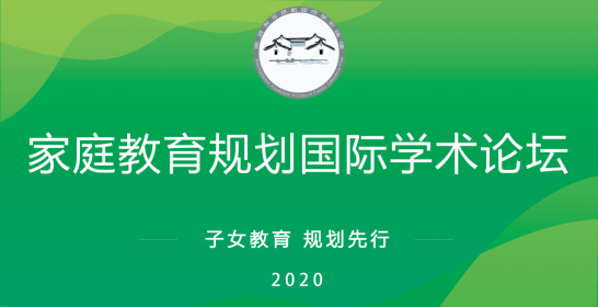 规划|2020首届家庭教育规划国际学术论坛在线举行