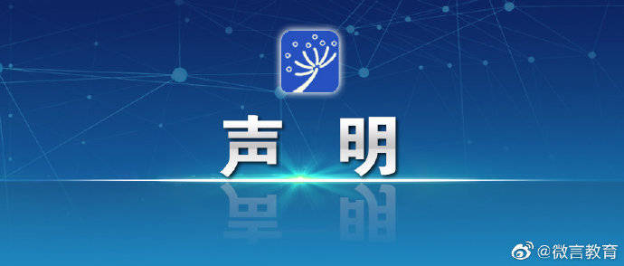 教育部|声明！教育部从未以“教育部推荐”“新课标指定”等名义出版、推荐图书