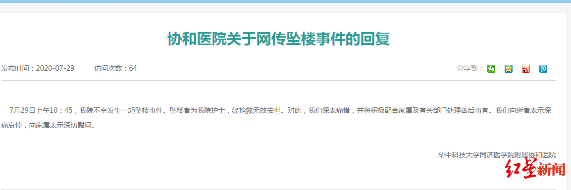 我院|武汉协和医院：一名护士坠楼经抢救无效去世