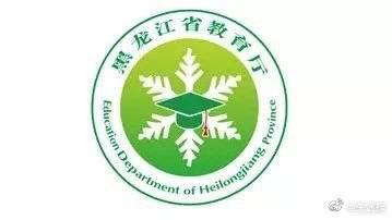 志愿|黑龙江省高考网报志愿填报时间有调整！今日起第二次填报志愿分两次