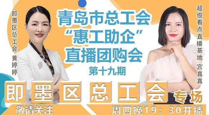 青岛市|即墨区总工会专场！周四晚19：30开播！青岛市总工会“惠工助企”直播团购会第十九期！