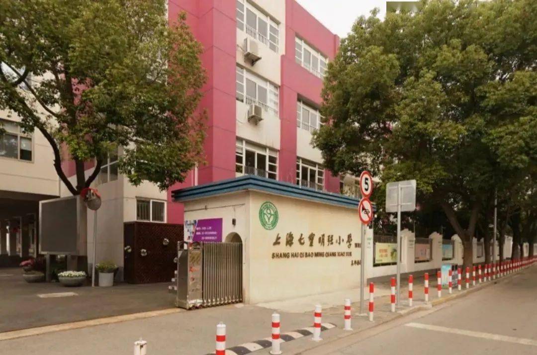 明强东,西都有家长表示人户一致回了 所在区域:闵行区 学校地址:七宝