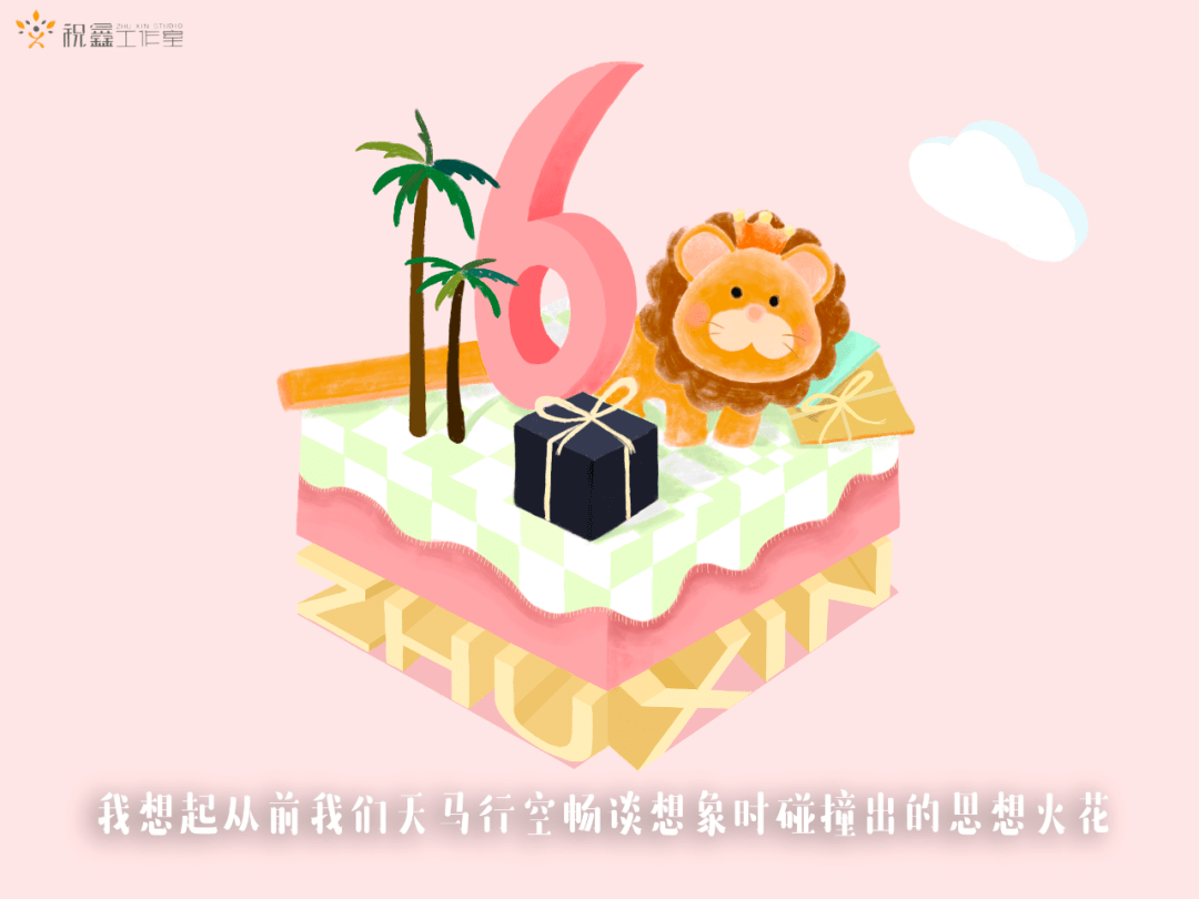 祝小狮子鑫巴六岁生日快乐