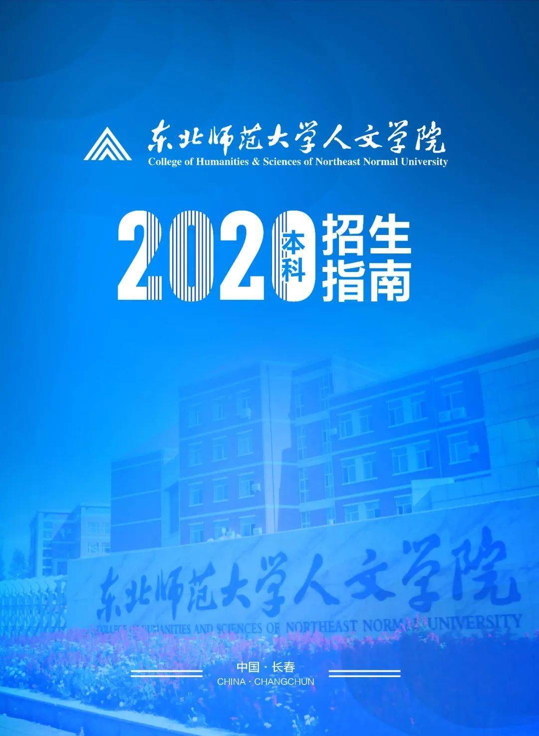 东北师范大学人文学院2020年招生指南