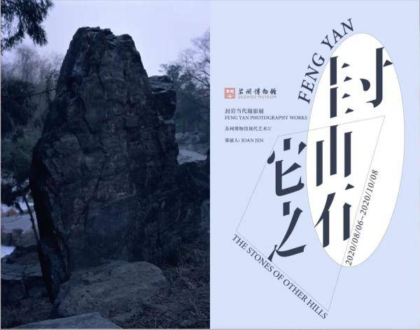 展览|最新展览丨它山之石——封岩当代摄影展