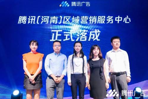 营销|腾讯（河南）区域营销服务中心落地郑州，携手合作伙伴共助区域企业高效增长