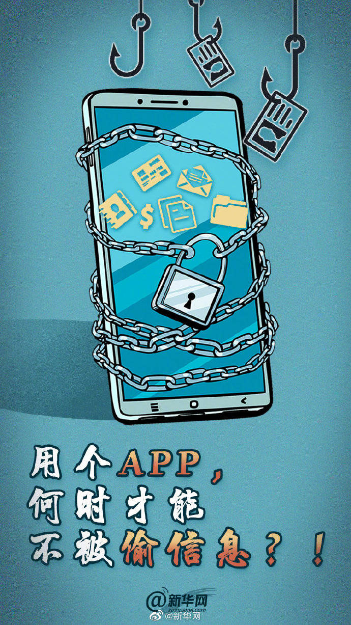 保护|用个APP，何时才能不被偷信息？！