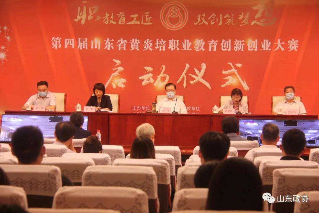 黄炎培|第四届山东省黄炎培职业教育创新创业大赛启动